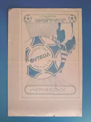 Буклет: КФК. Прогресс Черняховск СССР/Россия 1988