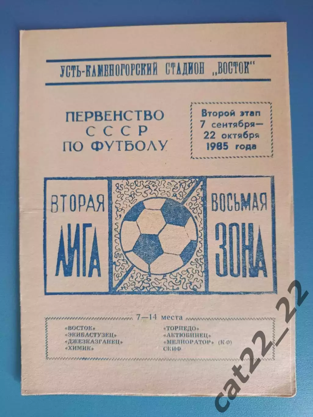 Буклет: Футбол. Второй этап. Усть - Каменогорск СССР/Казахстан 1985