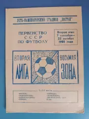 Буклет: Футбол. Второй этап. Усть - Каменогорск СССР/Казахстан 1985