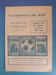 Буклет: Футбол. Первый этап. Усть - Каменогорск СССР/Казахстан 1985