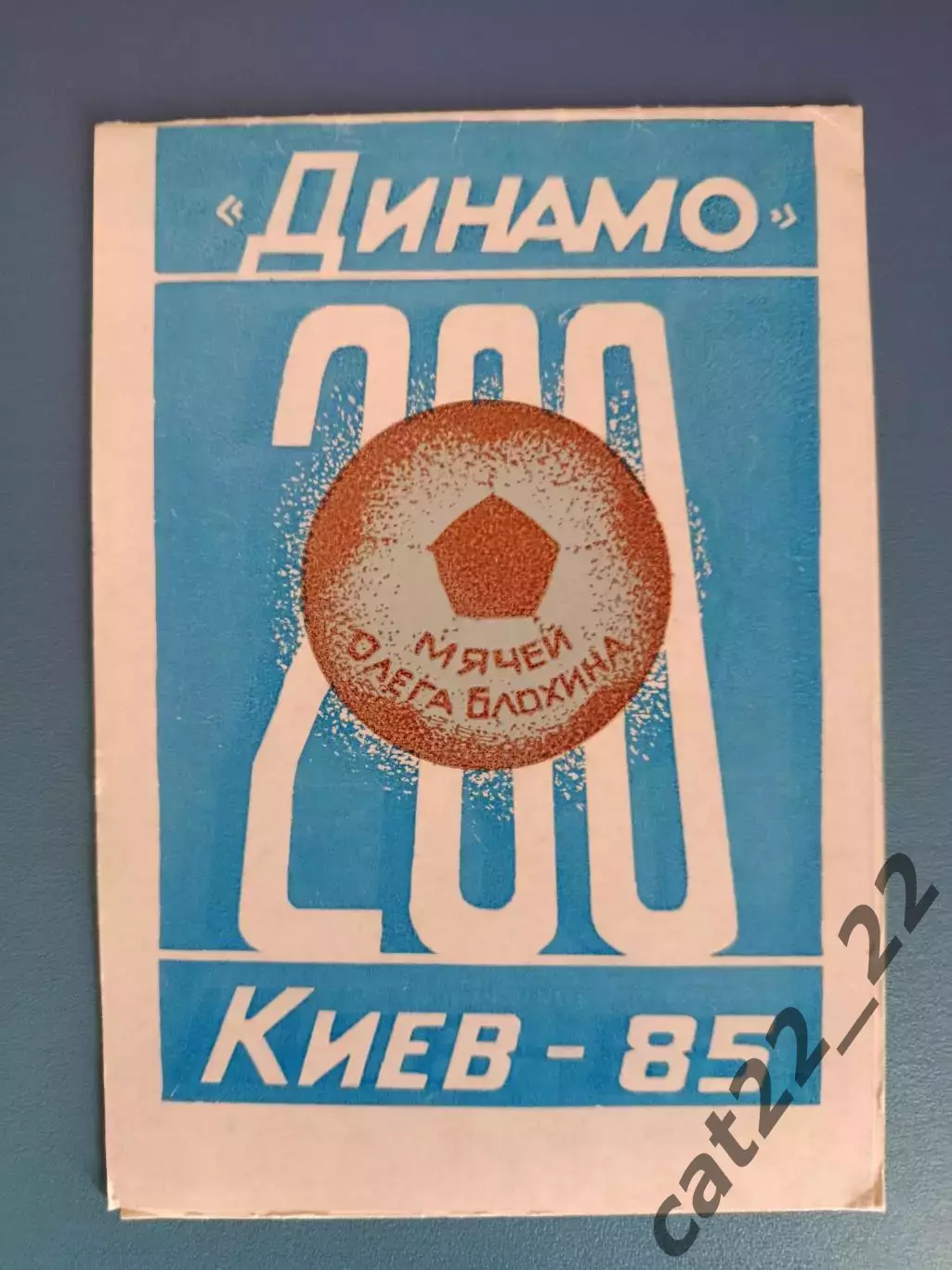Буклет: Динамо Киев 1985. 200 мячей Олега Блохина. Киев СССР/Украина