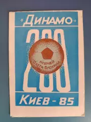Буклет: Динамо Киев 1985. 200 мячей Олега Блохина. Киев СССР/Украина