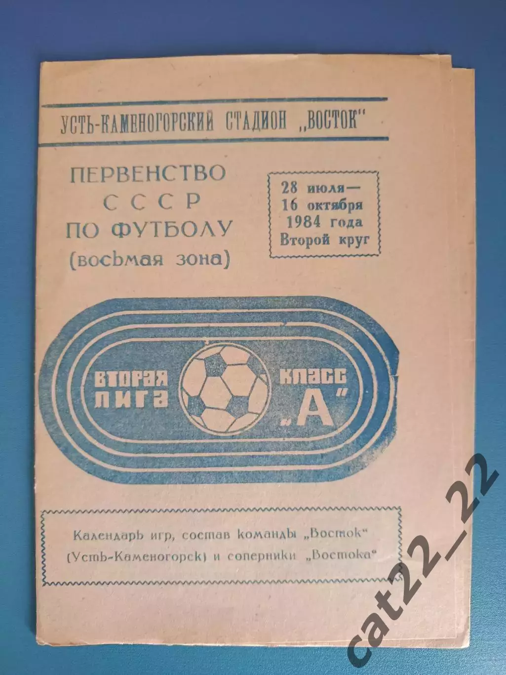 Буклет: Футбол. Второй круг. Усть - Каменогорск СССР/Казахстан 1984