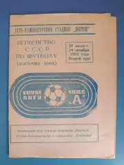 Буклет: Футбол. Второй круг. Усть - Каменогорск СССР/Казахстан 1984