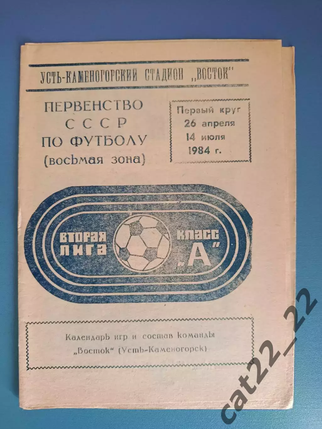 Буклет: Футбол. Первый круг. Усть - Каменогорск СССР/Казахстан 1984