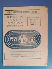 Буклет: Футбол. Первый круг. Усть - Каменогорск СССР/Казахстан 1984
