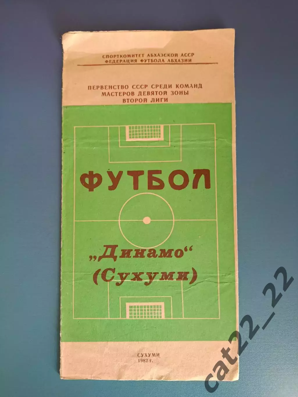Буклет: Динамо Сухуми СССР/Грузия 1982