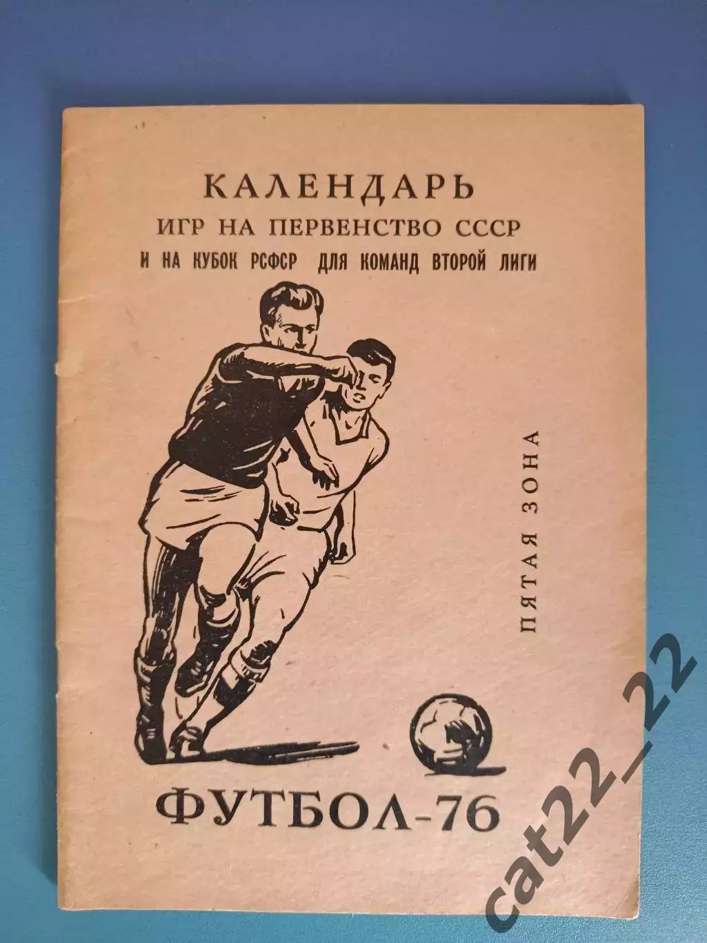 Календарь - справочник: Амур Благовещенск СССР/Россия 1976