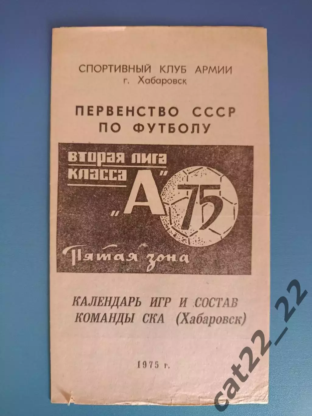 Буклет: СКА Хабаровск СССР/Россия 1975