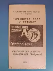 Буклет: СКА Хабаровск СССР/Россия 1975