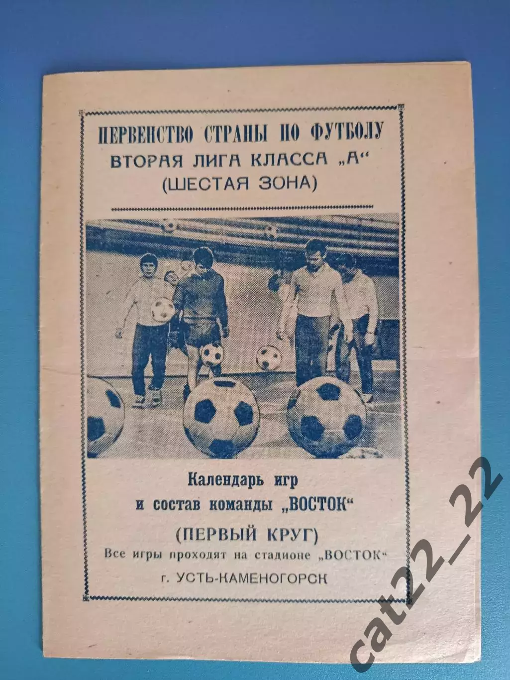 Буклет: Футбол. Первый круг. Усть - Каменогорск СССР/Казахстан 1973