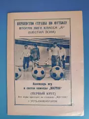 Буклет: Футбол. Первый круг. Усть - Каменогорск СССР/Казахстан 1973