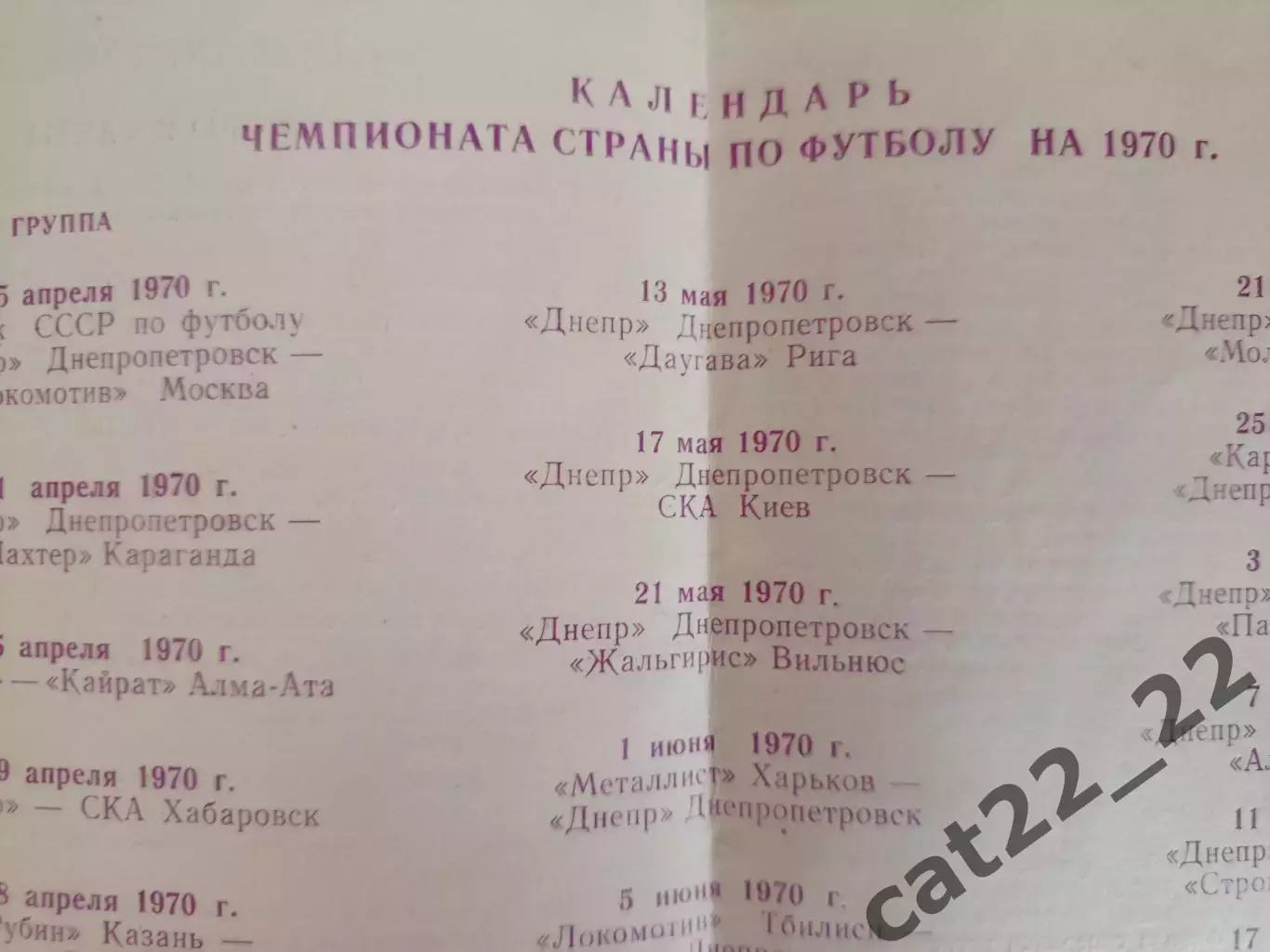 Буклет: Чемпионат СССР.Первая лига.Первый круг. Днепропетровск СССР/Украина 1970 1