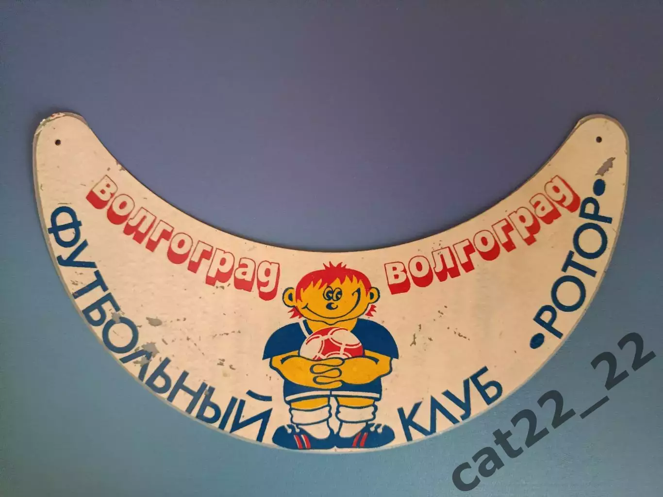 Сувенир. Ротор Волгоград СССР/Россия 1990