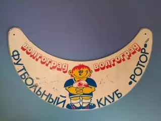 Сувенир. Ротор Волгоград СССР/Россия 1990