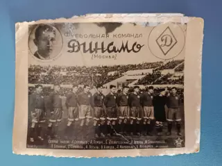 Оригинальная фотография. Динамо Москва СССР/Россия 1947