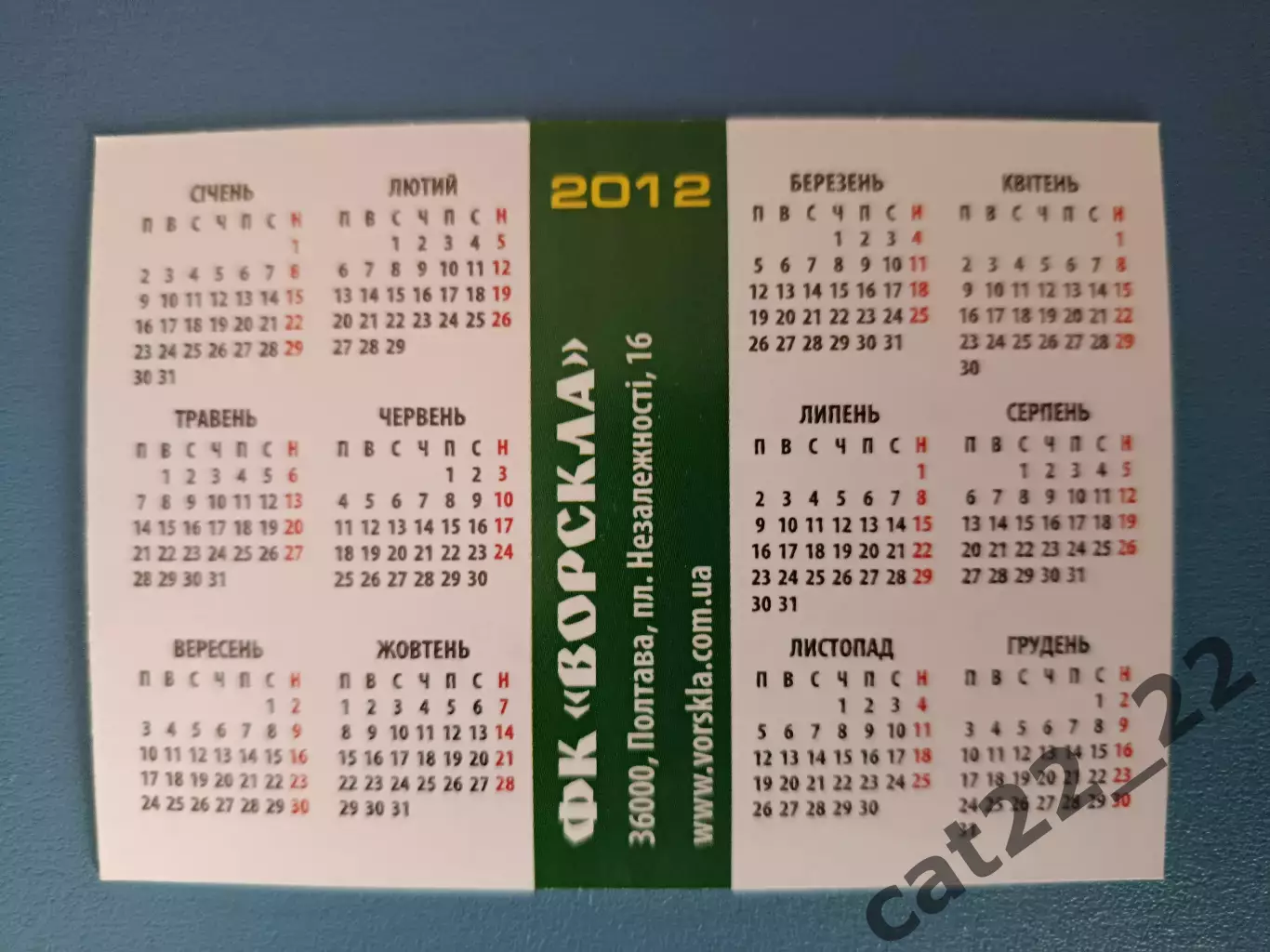 Набор календариков/календарик. 13 штук. Ворскла Полтава Украина 2012 2