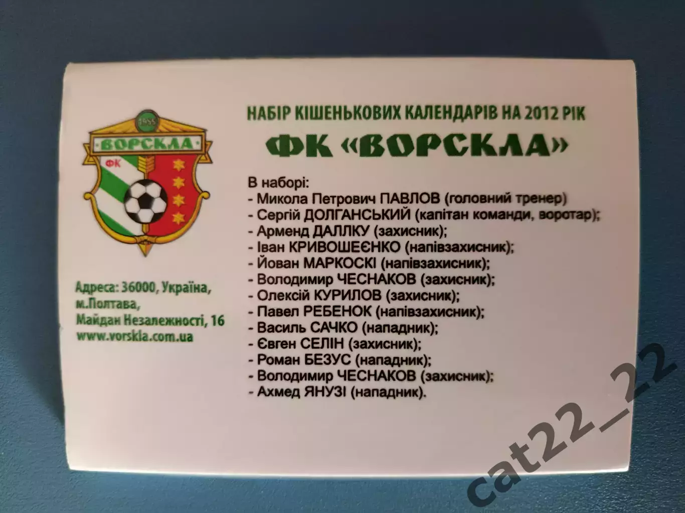 Набор календариков/календарик. 13 штук. Ворскла Полтава Украина 2012 3