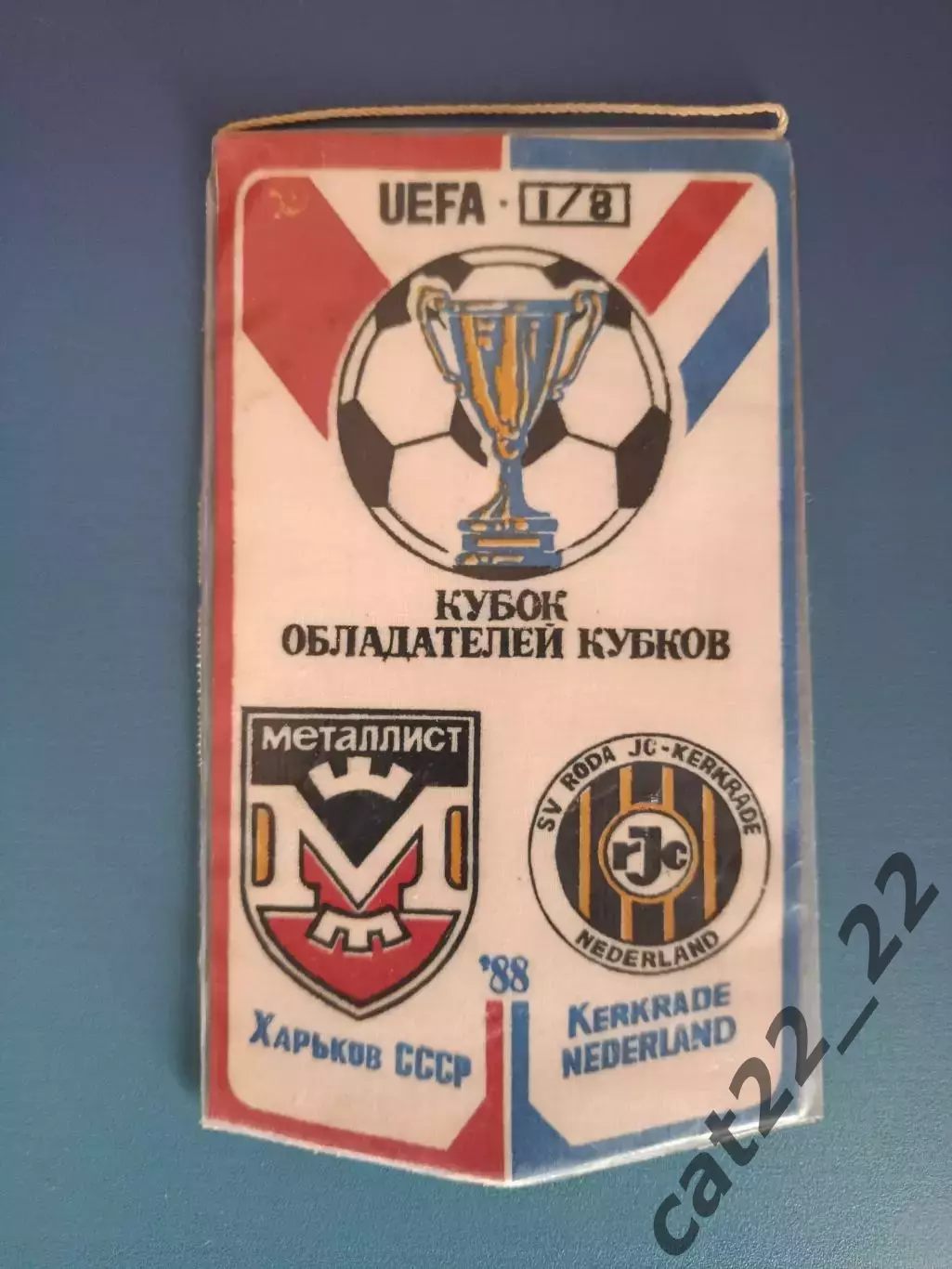 Вымпел матчевый. Металлист Харьков СССР/Украина - Рода Керкраде Нидерланды 1988