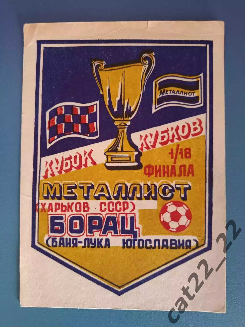 Сувенир. Металлист Харьков СССР/Украина - Борац Баня - Лука Югославия 1988/1989