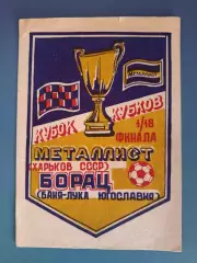 Сувенир. Металлист Харьков СССР/Украина - Борац Баня - Лука Югославия 1988/1989