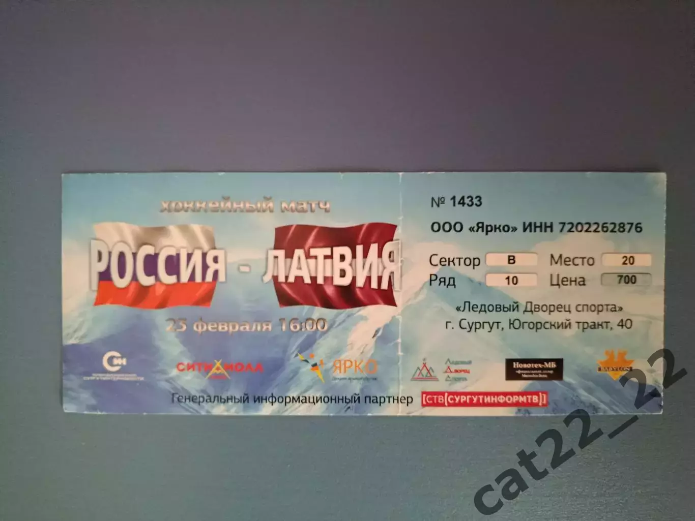 Хоккей. Сургут. Россия - Латвия 23.02.2015