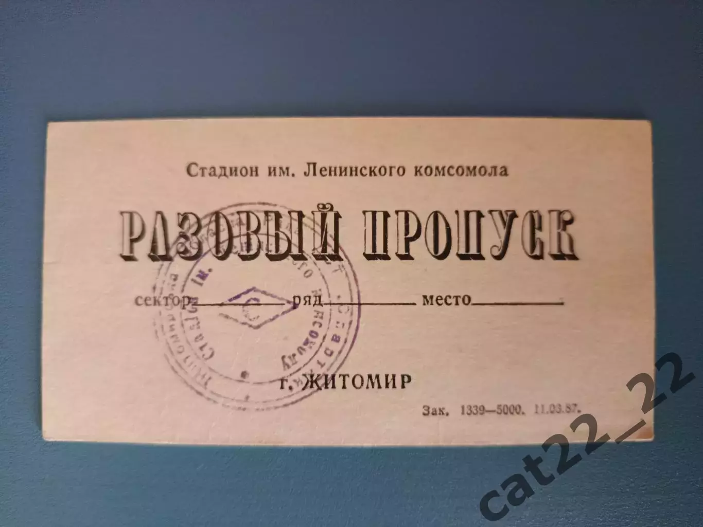 Разовый пропуск! Спартак Житомир - Таврия Симферополь Крым 19.06.1987