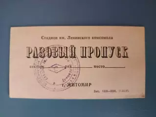 Разовый пропуск! Спартак Житомир - Таврия Симферополь Крым 19.06.1987