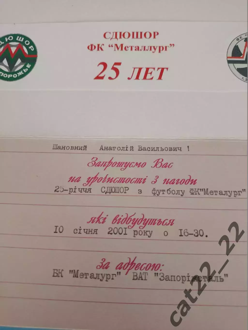 VIP! Приглашение. СДЮШОР Металлург Запорожье Украина - 25 лет! Запорожье 2001 1