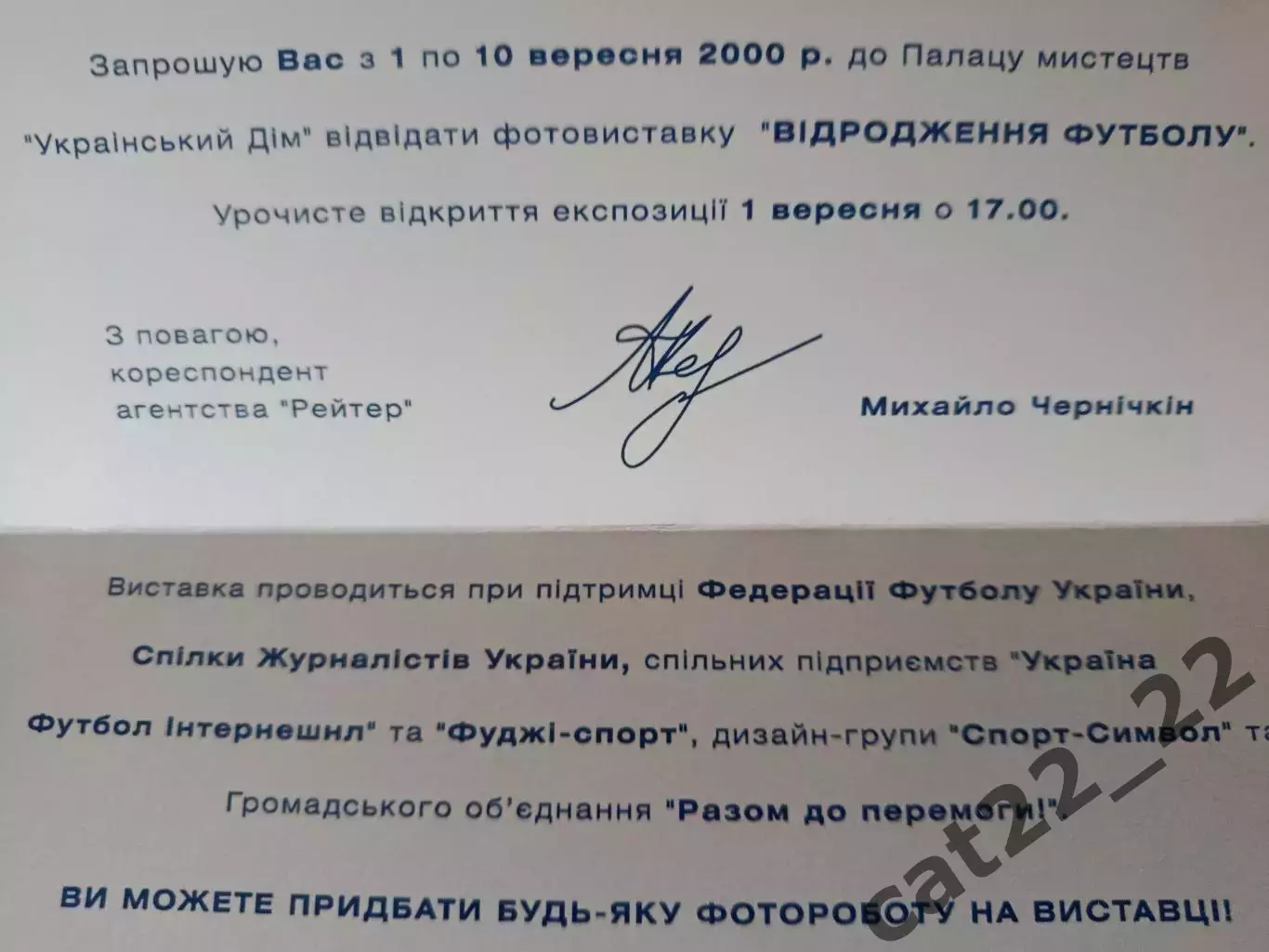 VIP! Приглашение. Фотовыставка. Возрождение футбола. Киев Украина 2000 1