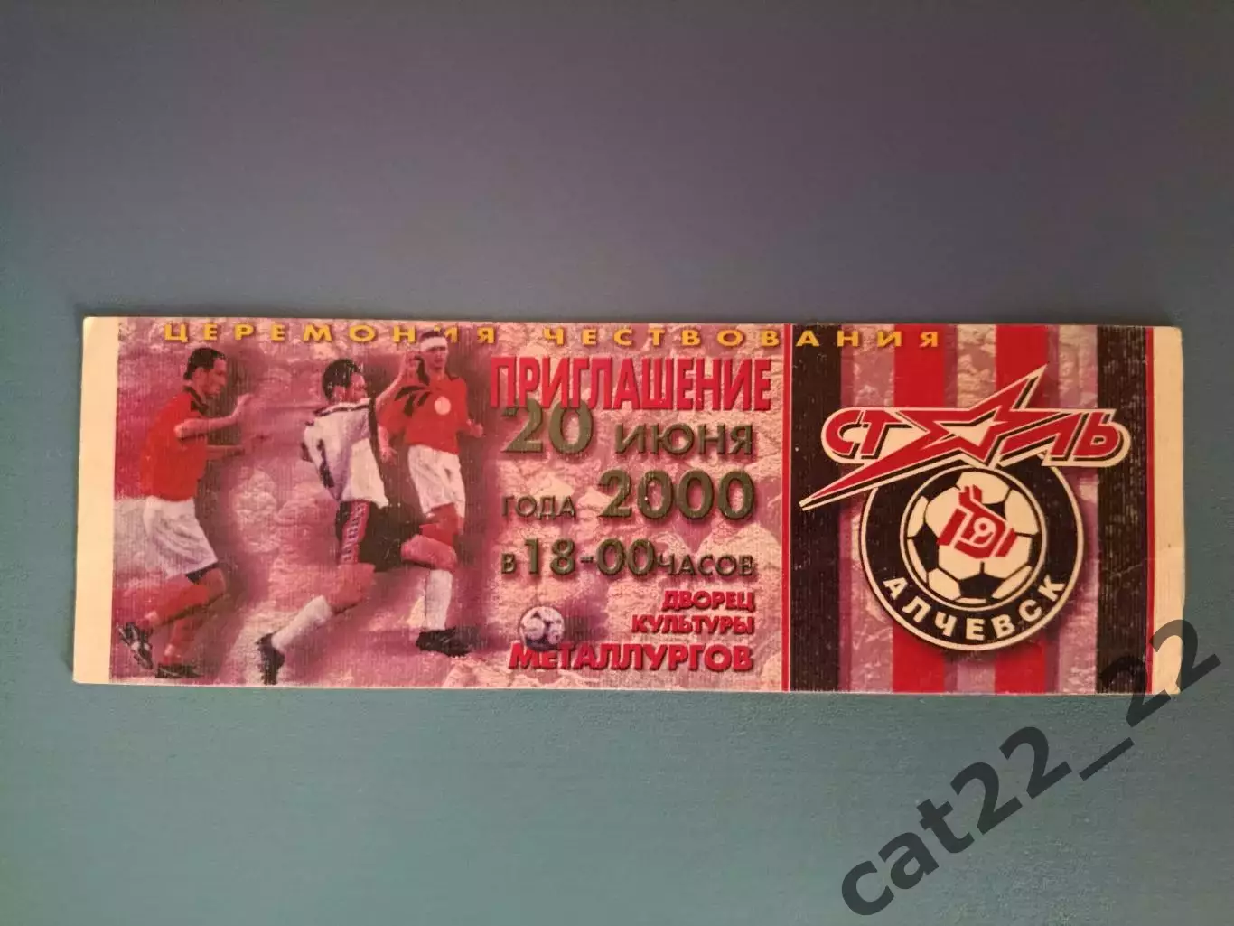 VIP!Приглашение.Выход в высшую лигу.Сталь Алчевск Луганская область Украина 2000