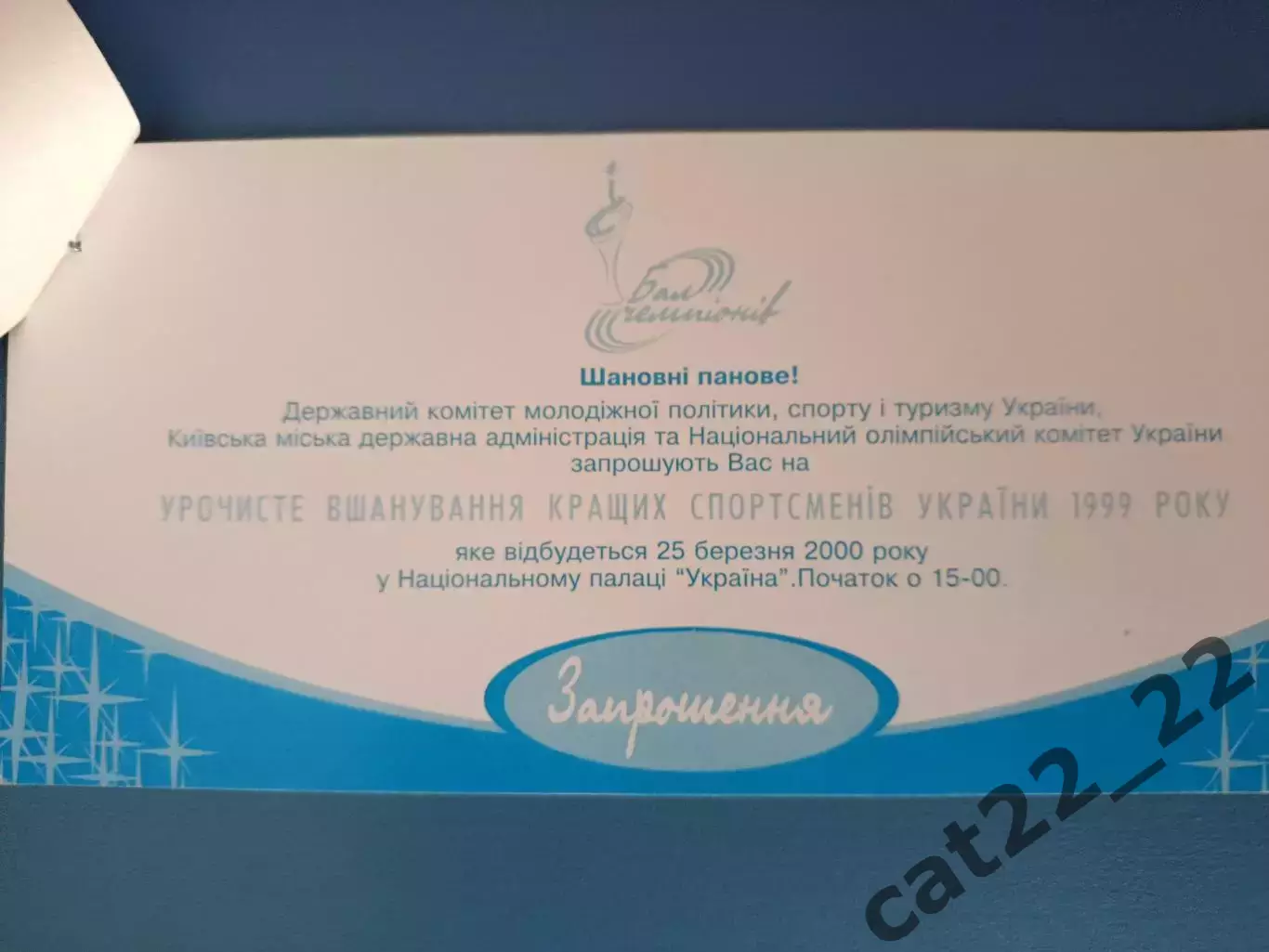 Архив Олега Блохина. VIP! Приглашение. Лучшие спортсмены 1999. Киев Украина 1999 1