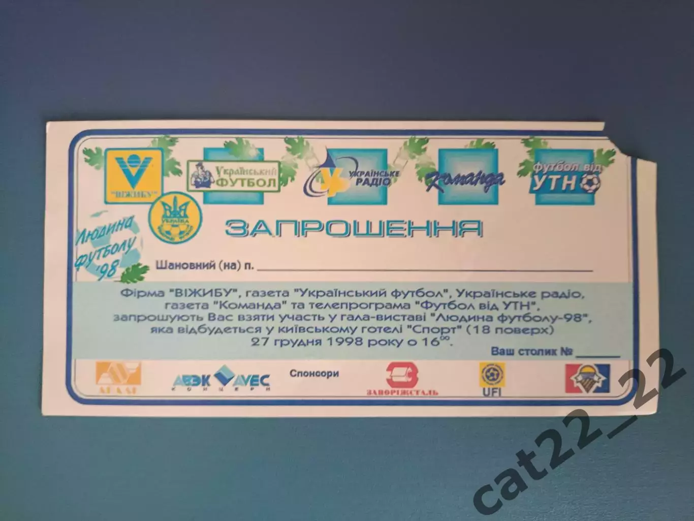 VIP! Приглашение. Человек футбола - 98. Киев Украина 1998