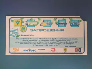 VIP! Приглашение. Человек футбола - 98. Киев Украина 1998