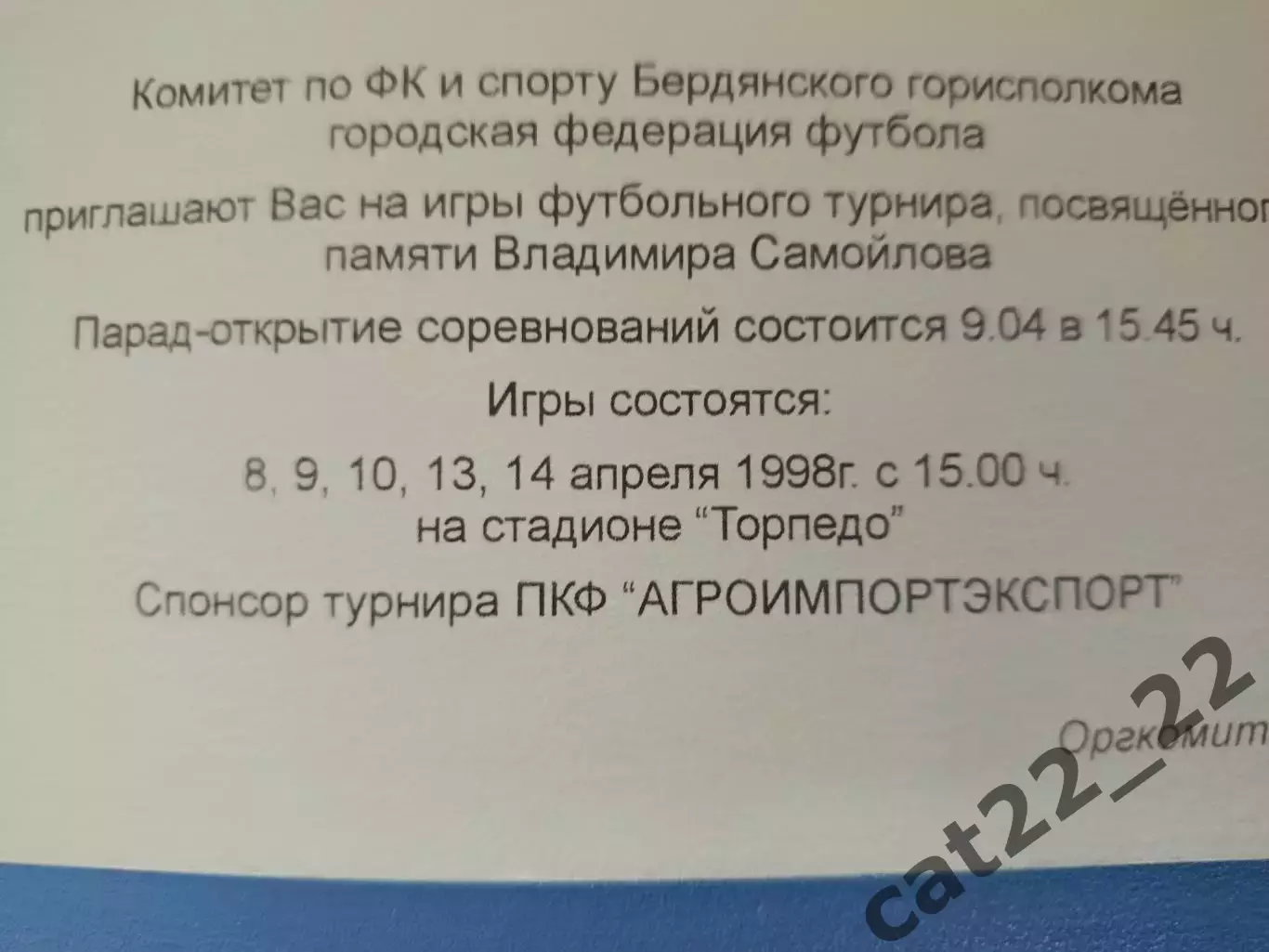 VIP! Приглашение. КФК/Аматоры! Турнир 1998. Бердянск Украина 1998 1