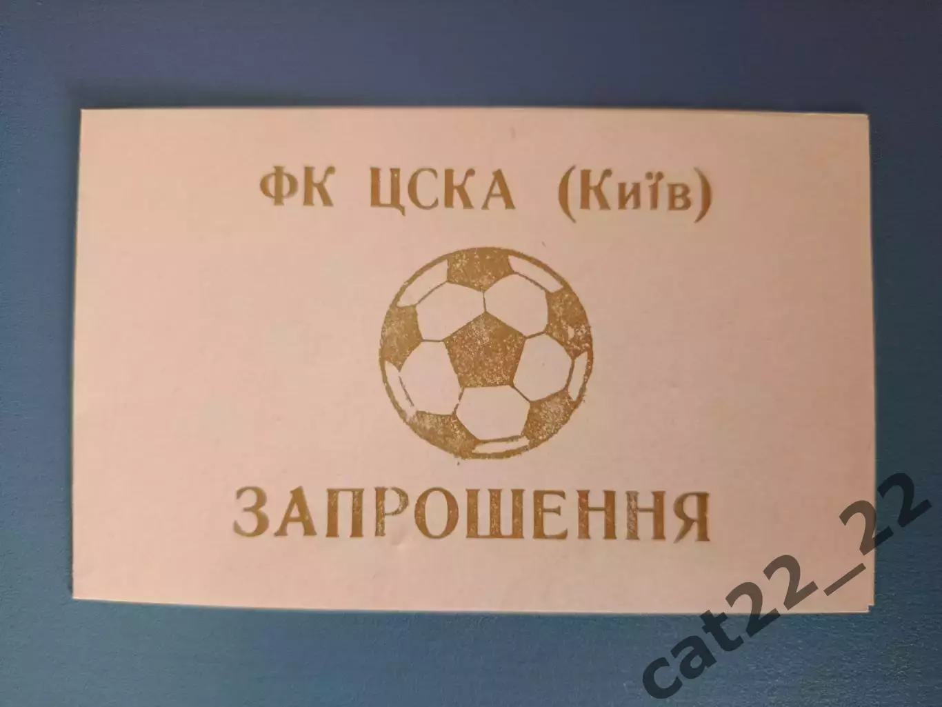 VIP! Приглашение. ЦСКА Киев Украина. Встреча с болельщиками. Киев Украина 1997