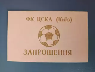 VIP! Приглашение. ЦСКА Киев Украина. Встреча с болельщиками. Киев Украина 1997