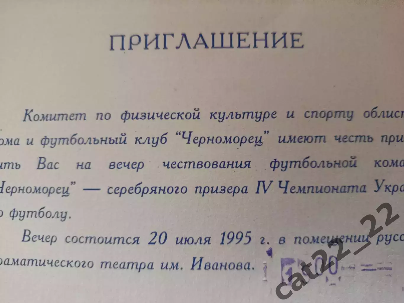 VIP! Приглашение. Чествование. 2 место.Чемпионат.Украина. Черноморец Одесса 1995 1