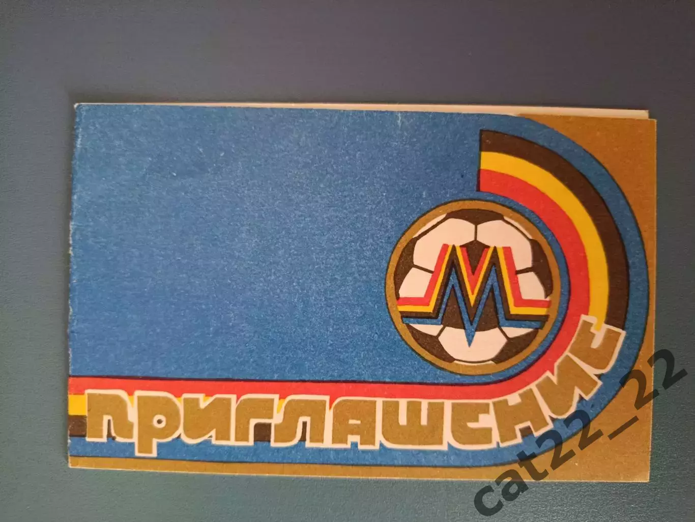 VIP! Приглашение. Металлург Запорожье СССР/Украина. Высшая лига. Запорожье 1990