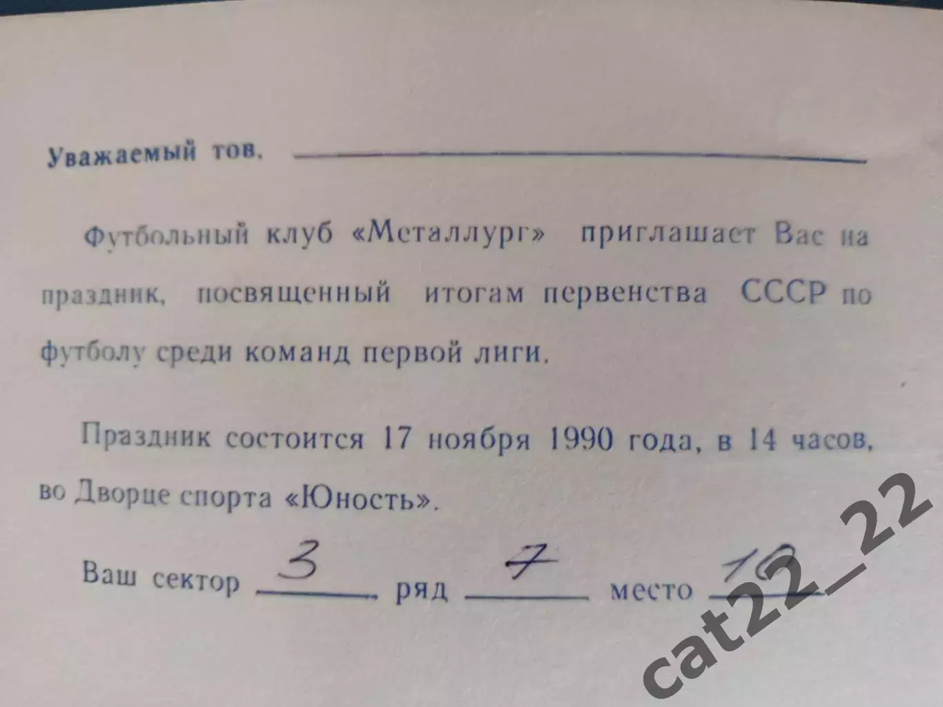 VIP! Приглашение. Металлург Запорожье СССР/Украина. Высшая лига. Запорожье 1990 1