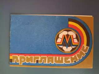 VIP! Приглашение. Металлург Запорожье СССР/Украина. Высшая лига. Запорожье 1990