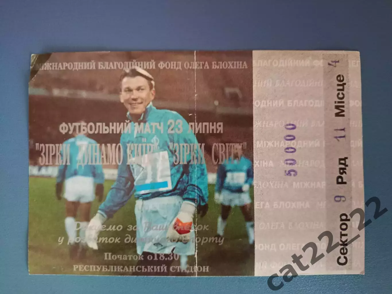 МТМ! VIP! Олег Блохин! Динамо Киев Украина - Звезды мирового футбола 23.07.1994