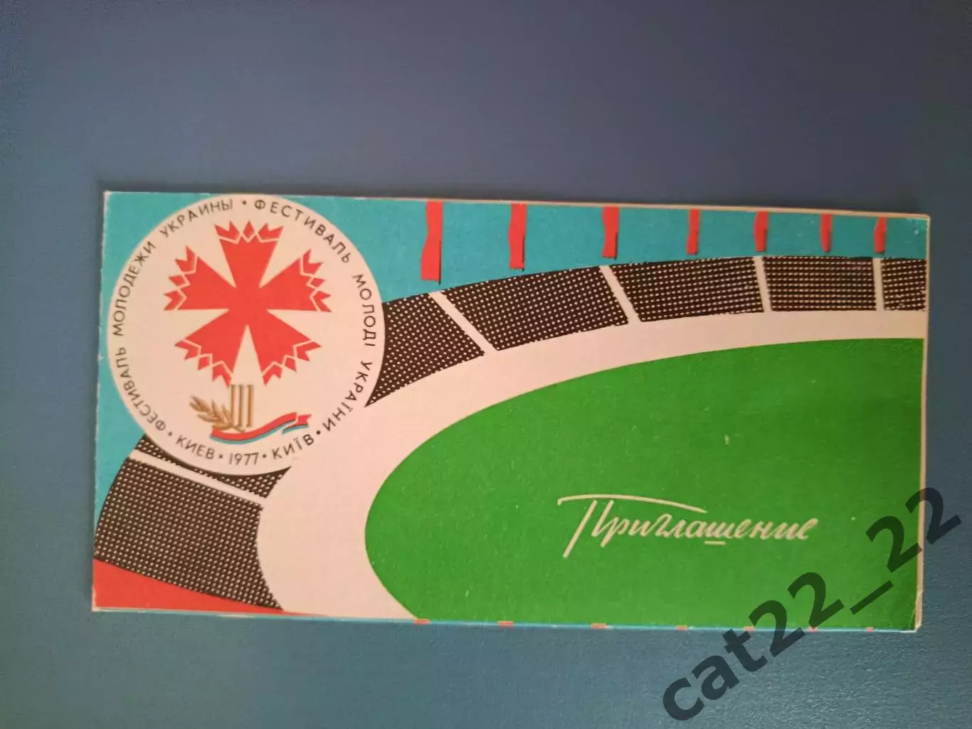 VIP! Приглашение. Фестиваль молодежи Украины. Киев СССР/Украина 1977