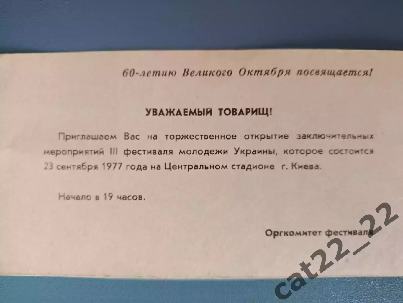 VIP! Приглашение. Фестиваль молодежи Украины. Киев СССР/Украина 1977 1