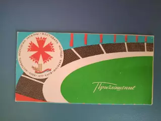 VIP! Приглашение. Фестиваль молодежи Украины. Киев СССР/Украина 1977