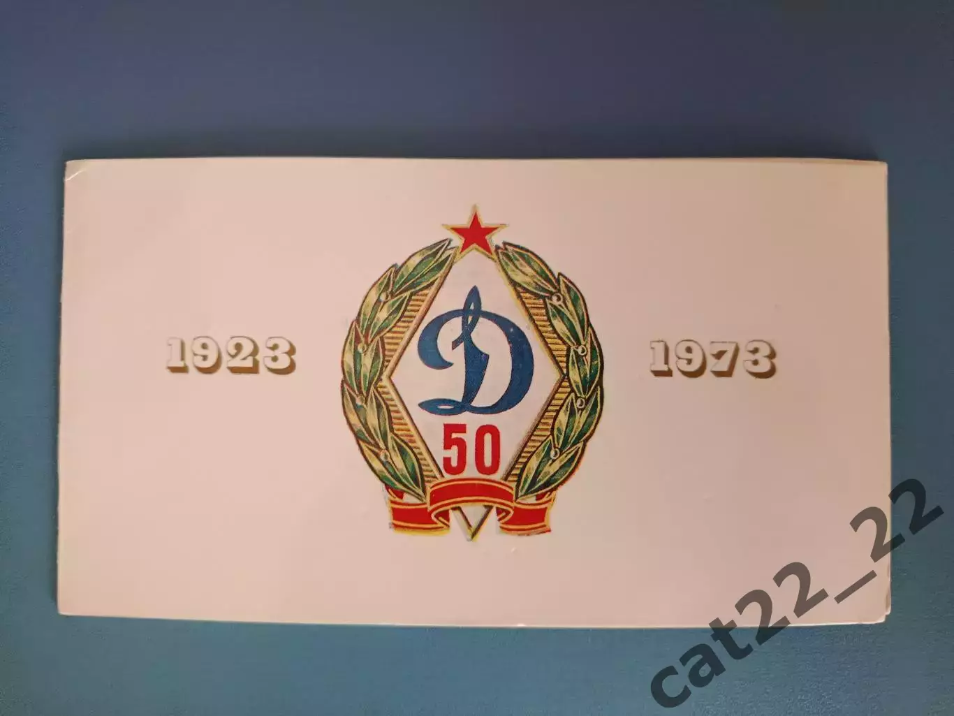 VIP! Приглашение. 50 лет московского общества Динамо. Москва СССР/Россия 1973