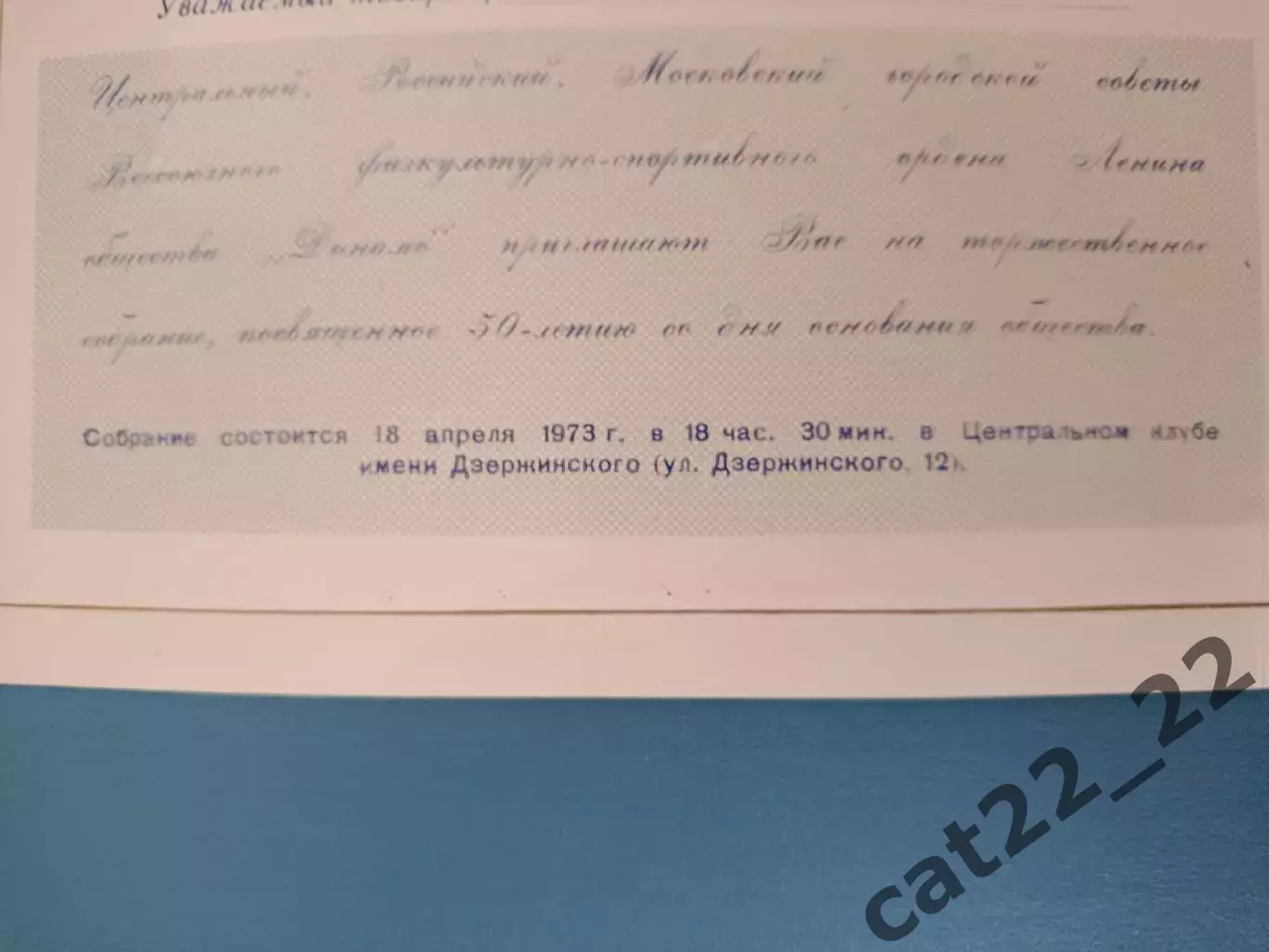 VIP! Приглашение. 50 лет московского общества Динамо. Москва СССР/Россия 1973 1