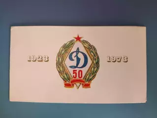 VIP! Приглашение. 50 лет московского общества Динамо. Москва СССР/Россия 1973