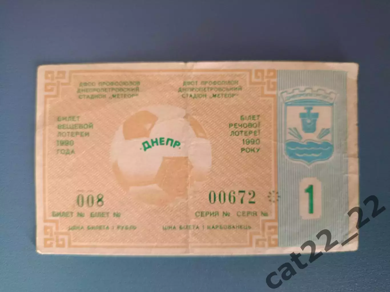 Днепр Днепропетровск СССР/Украина - Ротор Волгоград СССР/Россия 1990