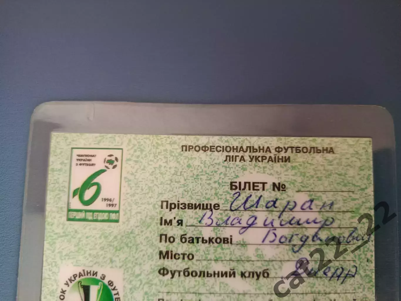 Участник.Чемпионат и Кубок.Владимир Шаран.Днепр Днепропетровск Украина 1996/1997 1